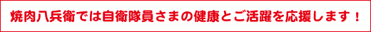 自衛隊員さまの健康とご活躍を応援します