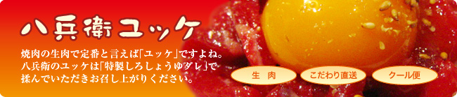 八兵衛ユッケ