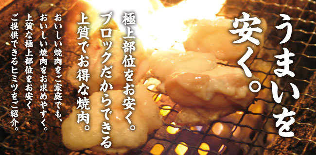 うまいを安く。極上部位をお安くご提供。