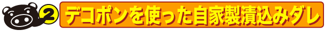 ?デコポン自家製漬け込みダレ