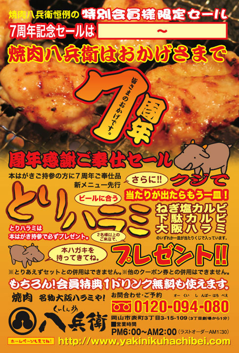 焼肉八兵衛7周年イベント